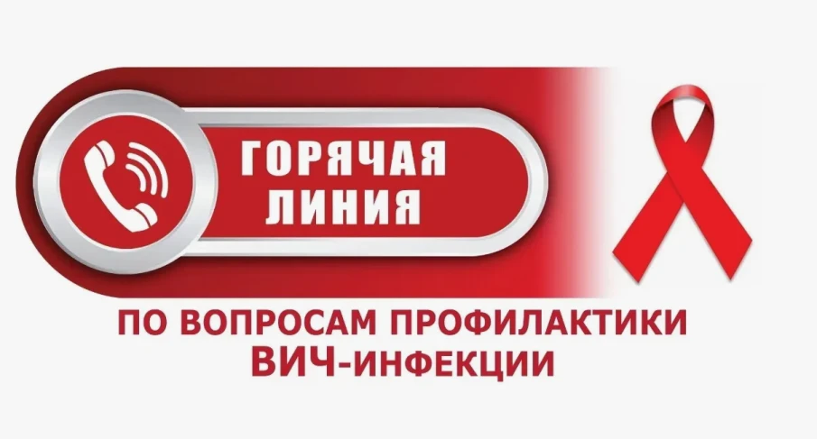 Роспотребнадзор запускает горячую линию по вопросам профилактики ВИЧ-инфекции